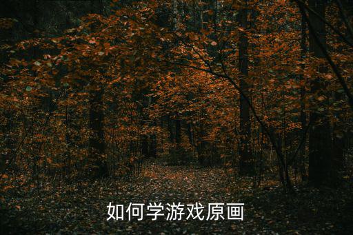 如何学游戏原画