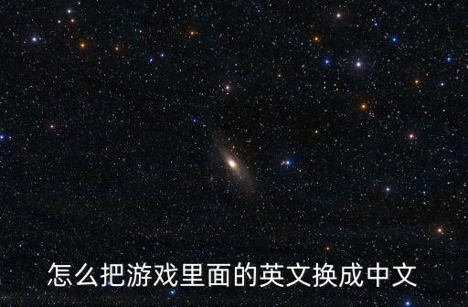 fm22手游怎么调中文，怎么把这个游戏改成中文的 谢谢