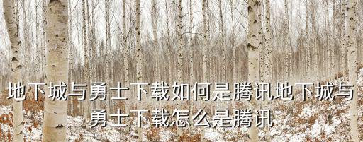 地下城勇士手游官网版怎么下载，地下城与勇士怎样下载