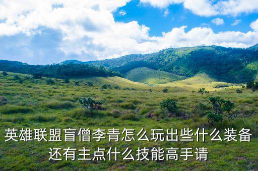英雄联盟盲僧李青怎么玩出些什么装备还有主点什么技能高手请