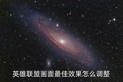 英雄联盟手游端游画质怎么调，英雄联盟怎么调整画质