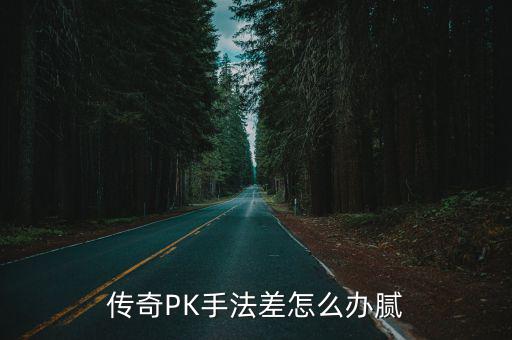 传奇PK手法差怎么办腻