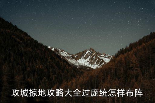 攻城掠地攻略大全过庞统怎样布阵