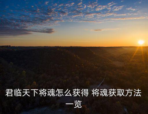 君临天下将魂怎么获得 将魂获取方法一览