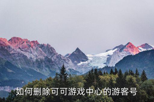 ios手游的游客号怎么注销，苹果手机的game center怎麽注销用户名