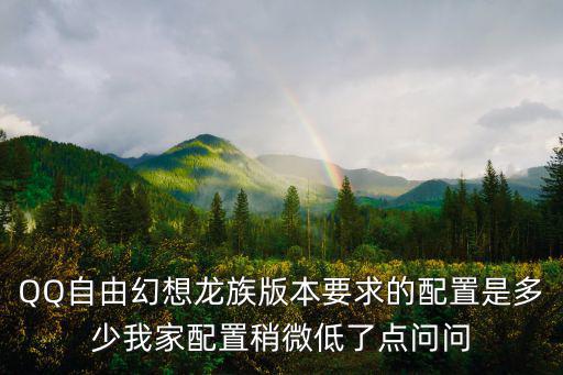 QQ自由幻想龙族版本要求的配置是多少我家配置稍微低了点问问