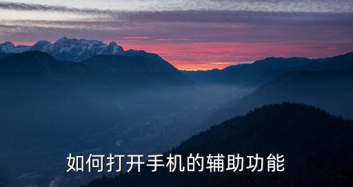 如何打开手机的辅助功能