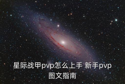 2k手游怎么打pvp，星际战甲pvp怎么上手 新手pvp图文指南