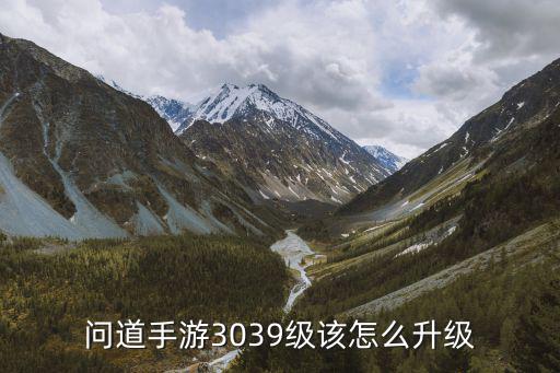问道手游3039级该怎么升级