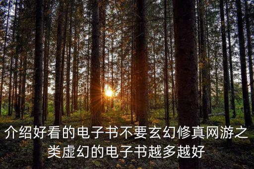 介绍好看的电子书不要玄幻修真网游之类虚幻的电子书越多越好