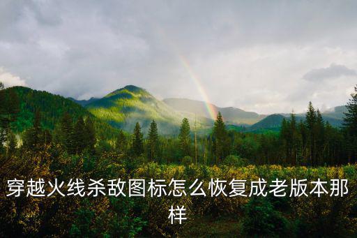穿越火线杀敌图标怎么恢复成老版本那样