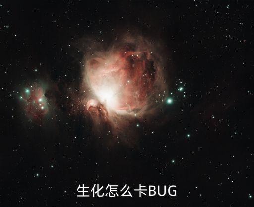怎么卡生化追击手游，生化怎么卡BUG