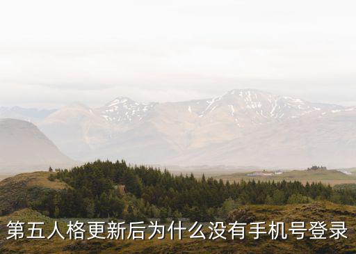 第五人格更新后为什么没有手机号登录