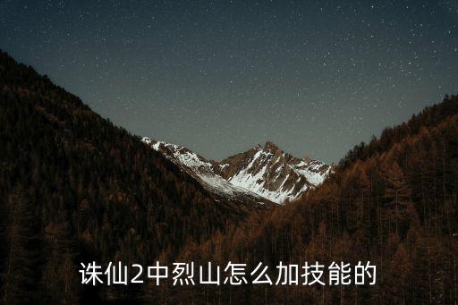 诛仙2中烈山怎么加技能的