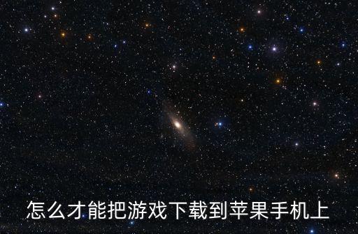 怎么才能把游戏下载到苹果手机上