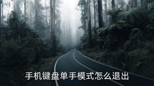 手机键盘单手模式怎么退出