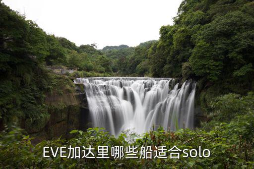 EVE加达里哪些船适合solo