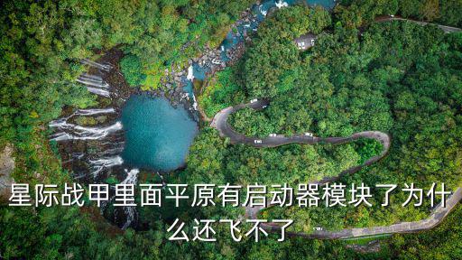 星际战甲手游平原怎么开，请问怎么才能开启回大平原的传送门