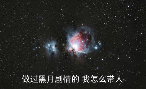 做过黑月剧情的 我怎么带人