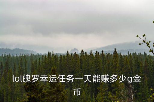 lol魄罗幸运任务一天能赚多少g金币