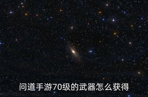 问道手游70级的武器怎么获得