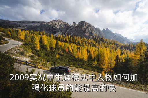 2009实况中生涯模式中人物如何加强化球员的能提高的快