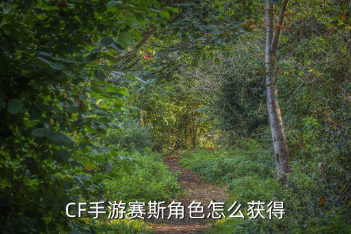CF手游赛斯角色怎么获得