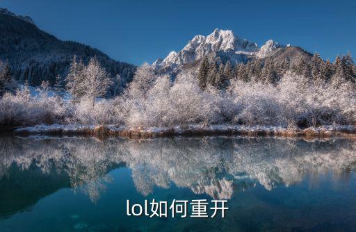 lol如何重开