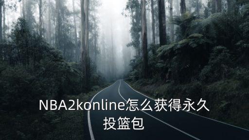 NBA2konline怎么获得永久投篮包