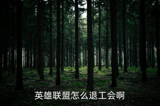 英雄联盟怎么退工会啊