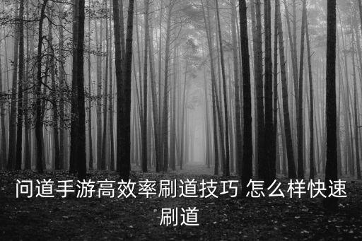 问道手游附魔效率怎么快，问道游戏怎样刷到快