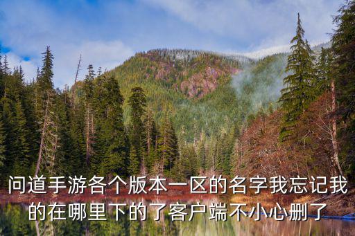 问道手游万马奔腾怎么样，问道手游万马奔腾第一区