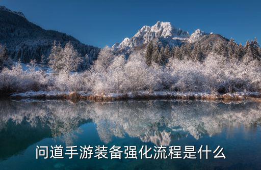 问道手游装备强化流程是什么