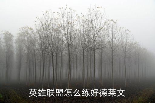 英雄联盟怎么练好德莱文