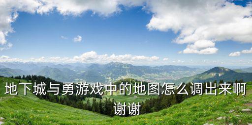 地下城与勇游戏中的地图怎么调出来啊 谢谢