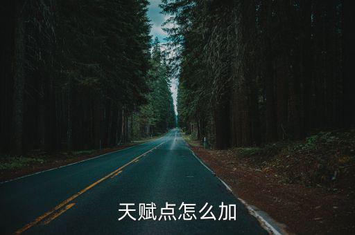 天赋点怎么加