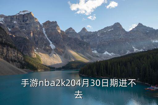 手游nba2k204月30日期进不去