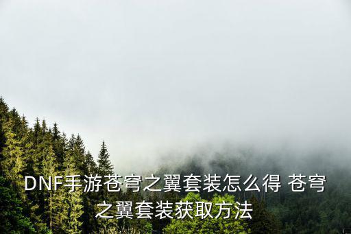 DNF手游苍穹之翼套装怎么得 苍穹之翼套装获取方法