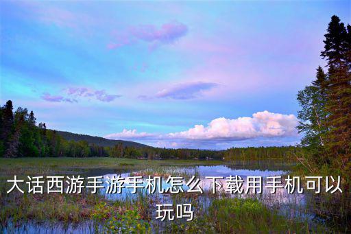 怎么下载扫码的大话手游，大话具体下载方法