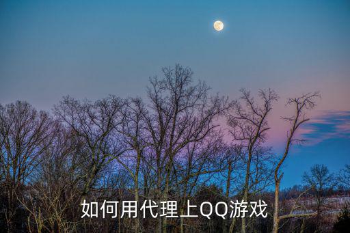如何用代理上QQ游戏
