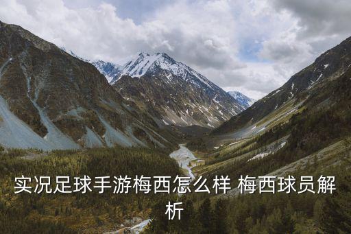 实况足球手游梅西怎么样 梅西球员解析