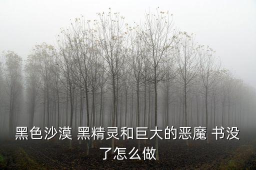 黑色沙漠 黑精灵和巨大的恶魔 书没了怎么做