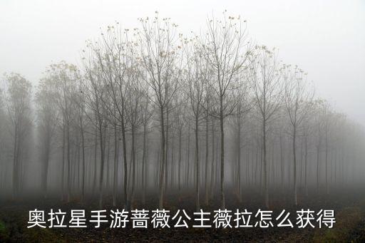 奥拉星手游蔷薇公主薇拉怎么获得