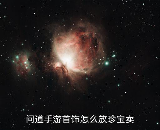 问道手游皇冠怎么出售装备，问道皇冠装备交易