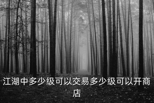 江湖中多少级可以交易多少级可以开商店