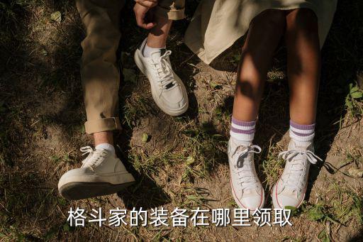 格斗家的装备在哪里领取