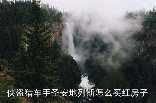 侠盗猎车手圣安地列斯怎么买红房子