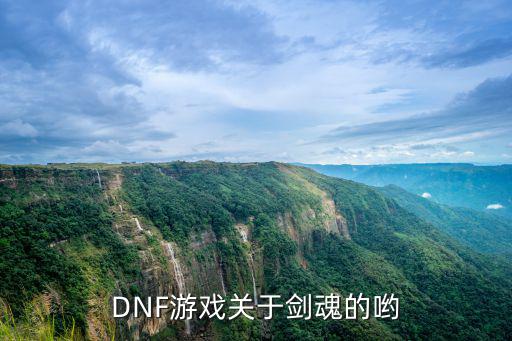 DNF游戏关于剑魂的哟