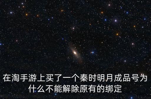 淘手游已付款不换绑会怎么样，在淘手游航海王启航购买的号能不能改手机绑定