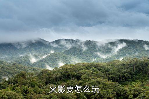 火影要怎么玩